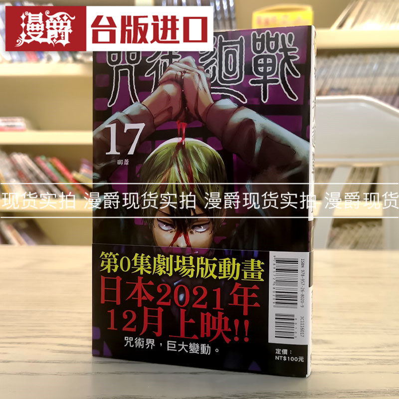 现货 漫爵 咒术回战17 漫画 东立 芥见下々 台版图书,书籍/杂志/报纸,漫画类原版书,淘宝优惠券,粉丝福利购,淘宝优惠卷