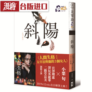 漫爵台版正版现货野人书 斜阳青森县官方授权太宰治太宰治日本文