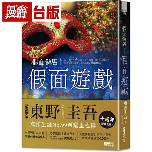 漫爵假面饭店：假面游戏 三采 东野圭吾 小说 台版书籍