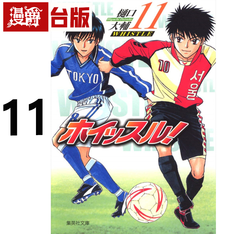 #漫爵 哨声响起 爱藏版11 台版漫画书 东立 樋口大辅 进口原版