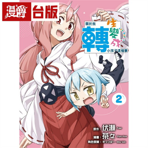 现货 漫爵 关于我转生变成小孩子这档事2 台版漫画书 东立 伏瀬繁体中文