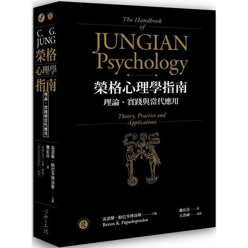 荣格心理学指南心灵工坊雷诺斯