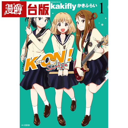 漫爵现货 K-ON 轻音部 Shuffle 1 漫画 尖端 书 けいおん 台正版