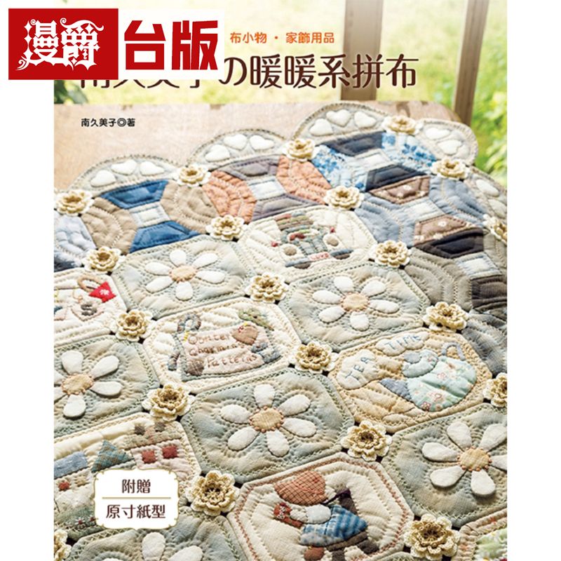 漫爵现货 南久美子の暖暖系拼布:40款可爱实用的手作包.布小物.