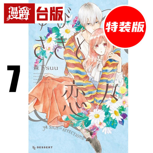 #漫爵 指尖相触恋恋不舍7特装版 附雾面防刮PET卡+特制小册 尖端 森下suu 进口原版