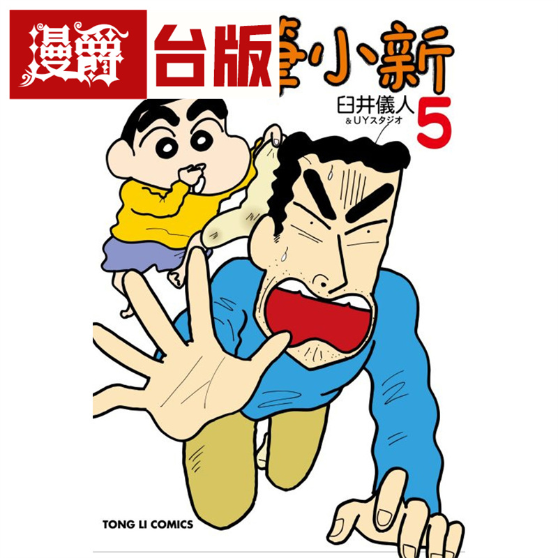 漫爵现货 新蜡笔小新5 台版漫画 东立 臼井仪人 台版图书