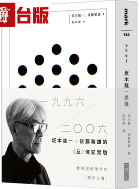 漫爵 skmt 坂本龙一是谁 后藤繁雄 台版书籍