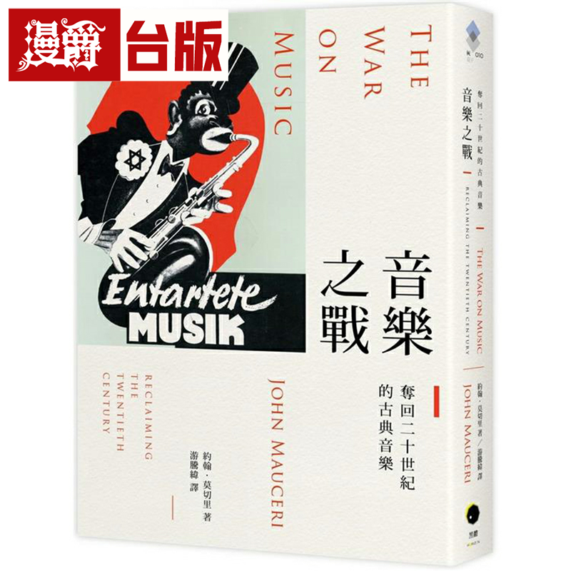 漫爵音乐之战：夺回二十世纪的古典音乐 黑体 约翰．莫切里 台版