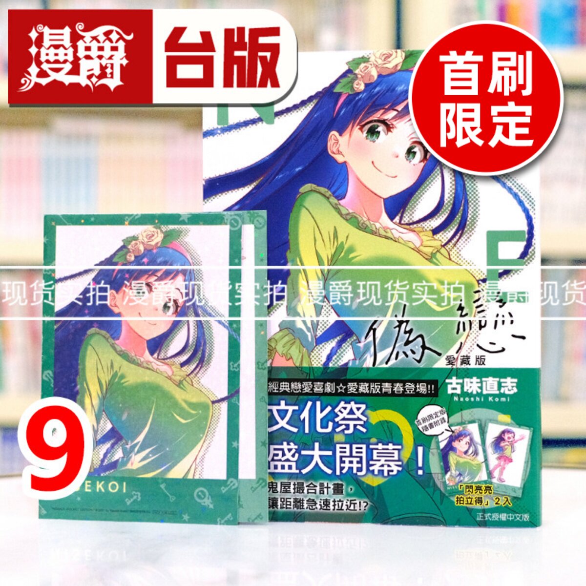 现货 漫爵 伪恋 爱藏版9首刷限定版 台版漫画书 东立 古味直志 进口原版