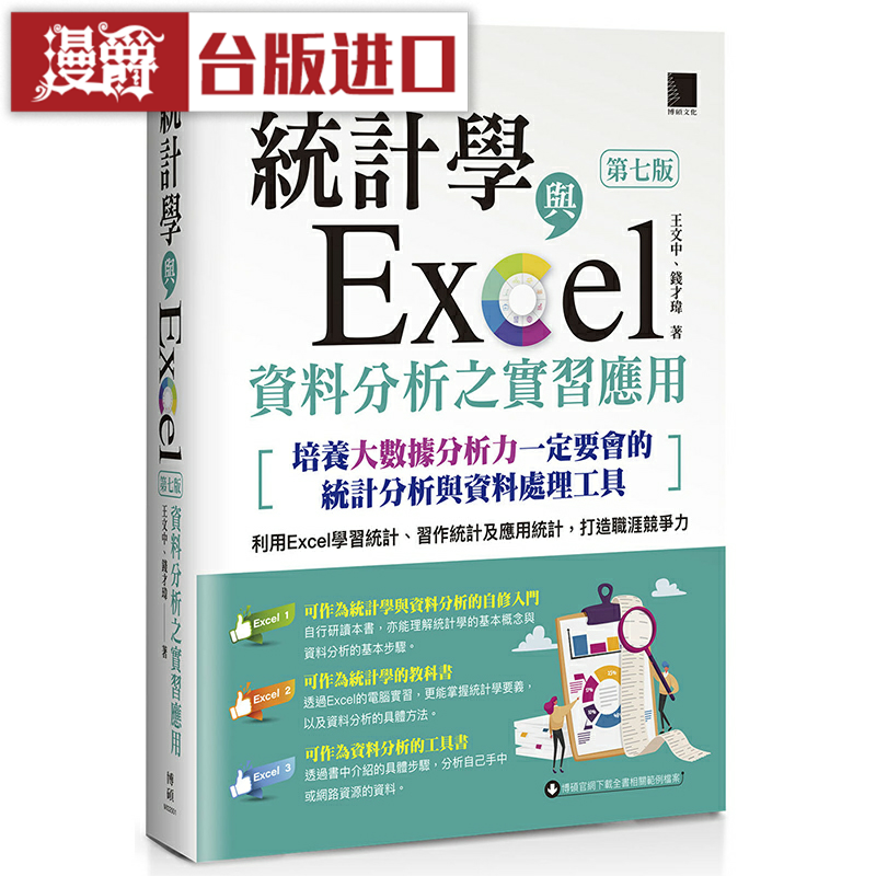 漫爵统计学与Excel资料分析之实习应用〈第七版〉 博硕 王文中