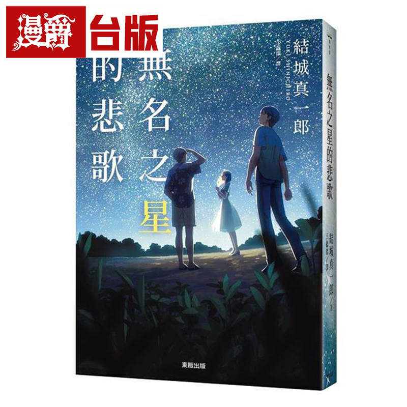 漫爵无名之星的悲歌 东贩 结城真一郎 小说 台版书籍