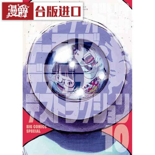 现货 漫爵 死神的破坏10 恶魔的破坏漫画 东贩书 浅野一二O