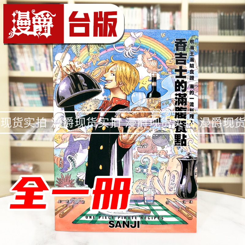 现货 漫爵 海贼王 山治食谱书 航海王 海贼食谱海的一流料理人香吉士的满腹餐点 全一册 东立 16开大本全彩 台版图书