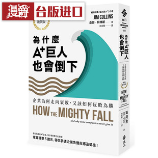 漫爵  为什么A+巨人也会倒下 畅销新装版 远流书 詹姆柯林斯
