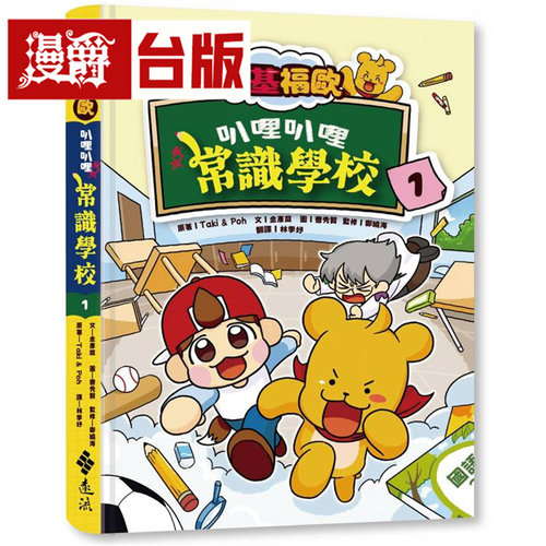漫爵 塔基福欧：叭哩叭哩常识学校1 远流 Taki & Poh 台版图书 进口原版