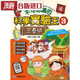 漫爵 不可思议的科学实验王3 忘忧城 启得创意 韩雨江 李宏蕾