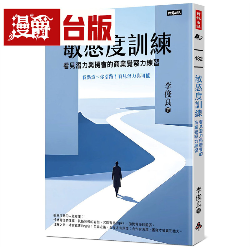漫爵 敏感度训练:看见潜力与机会的商业觉察力练习 时报 李俊良 台版图书 进口原版