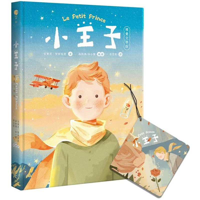 小王子（八十周年新诠释视觉