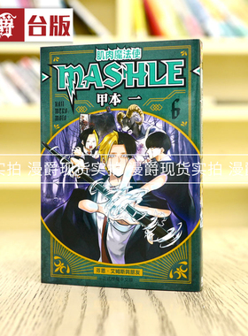 现货 漫爵 肌肉魔法使MASHLE 6 物理魔法使马修 漫画甲本一东立
