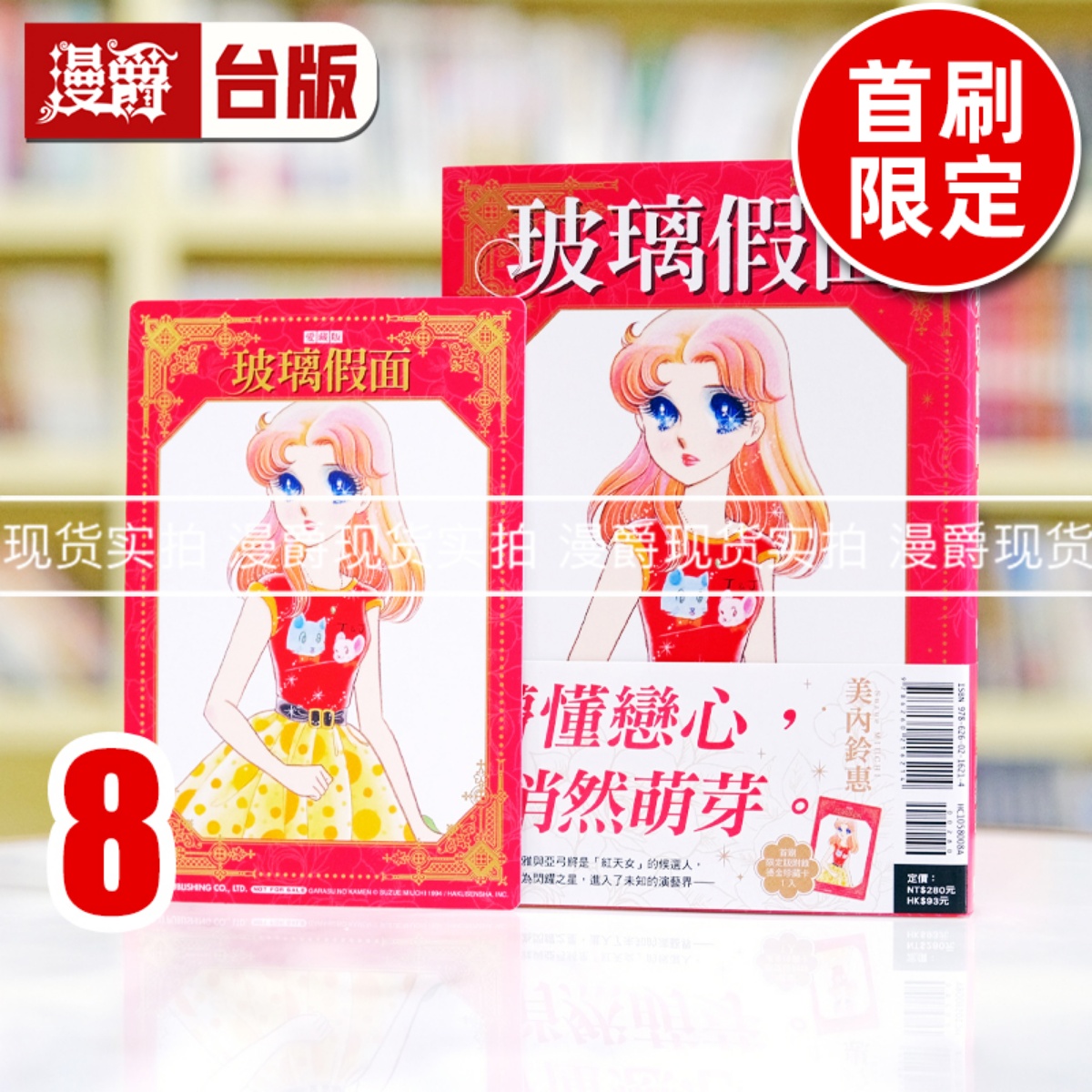现货 漫爵 玻璃假面 爱藏版8首刷限定版 台版漫画书 东立 美内铃惠