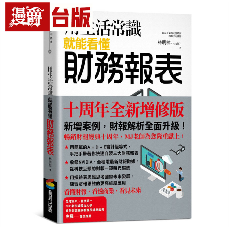 漫爵 用生活常识就能看懂财务报表【十周年畅销纪念版】商周 林明樟 台版图书 进口原版