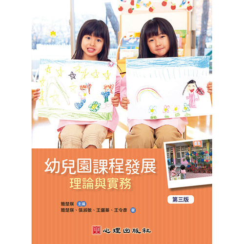 幼儿园课程发展-理论与实务