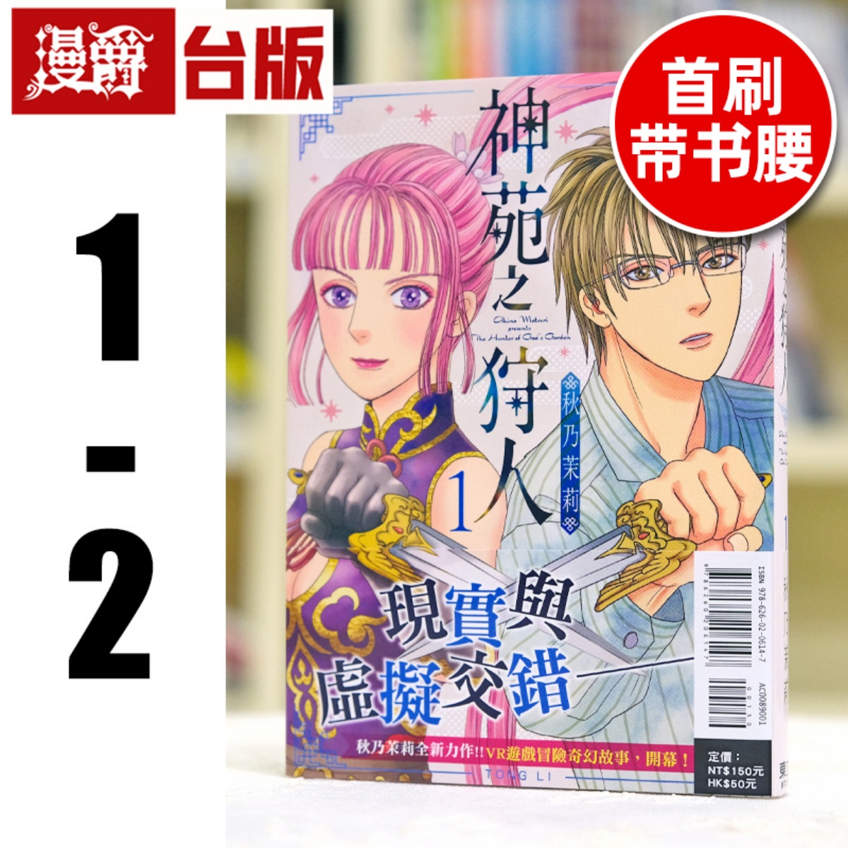 现货 漫爵 神苑之狩人1-2 1为首刷附书腰 台版漫画书 东立 秋乃 茉莉 进口原版