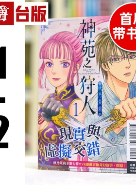 现货 漫爵 神苑之狩人1-2 1为首刷附书腰 台版漫画书 东立 秋乃 茉莉 进口原版