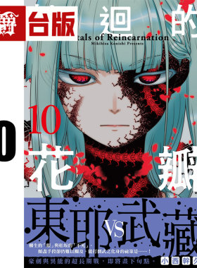 在途 漫爵 轮回的花瓣10 台版漫画书 千鱼娱乐 小西干久 25开 进口原版