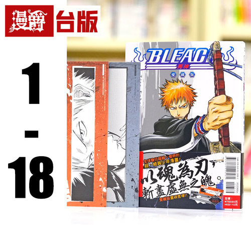 现货 漫爵 BLEACH死神 爱藏版1-18 全套首刷限定版含大量限量收藏卡 台版漫画书 东立 久保带人