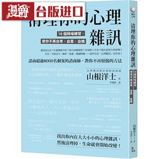 漫爵清理你的心理噪声:10个降噪练习 究竟 山根洋士 台版图书