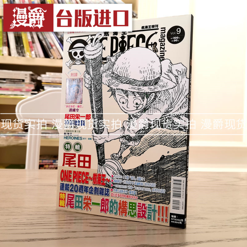 现货 漫爵 ONE PIECE 航海王特刊9 漫画 海贼王 东立 尾田荣一郎