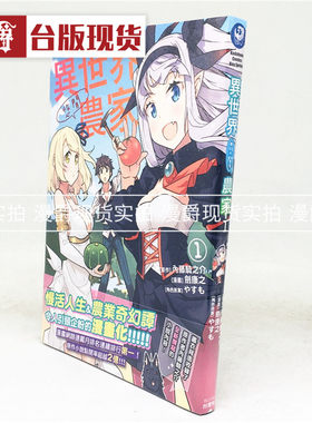 漫爵正版现货角川漫画书异世界悠闲农家1剑康之 / 内藤骑之介全
