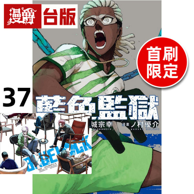 #漫爵 BLUE LOCK 蓝色禁区 蓝锁 蓝色监狱37首刷限定版 附透卡(1入) 台版漫画书 东立 金城宗幸／ノ村优介 进口原版