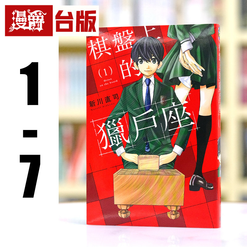 现货 漫爵 棋盘上的猎户座1-7 台版漫画书 东立 新川直司 四月是你的谎言作者 最后乐章 繁体中文