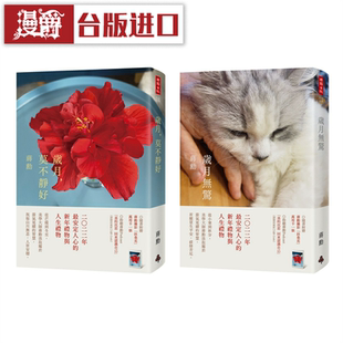 套書時報(bào)蔣勛臺版 漫爵歲月 莫不靜好＋歲月無驚收縮膜平裝 版 圖書