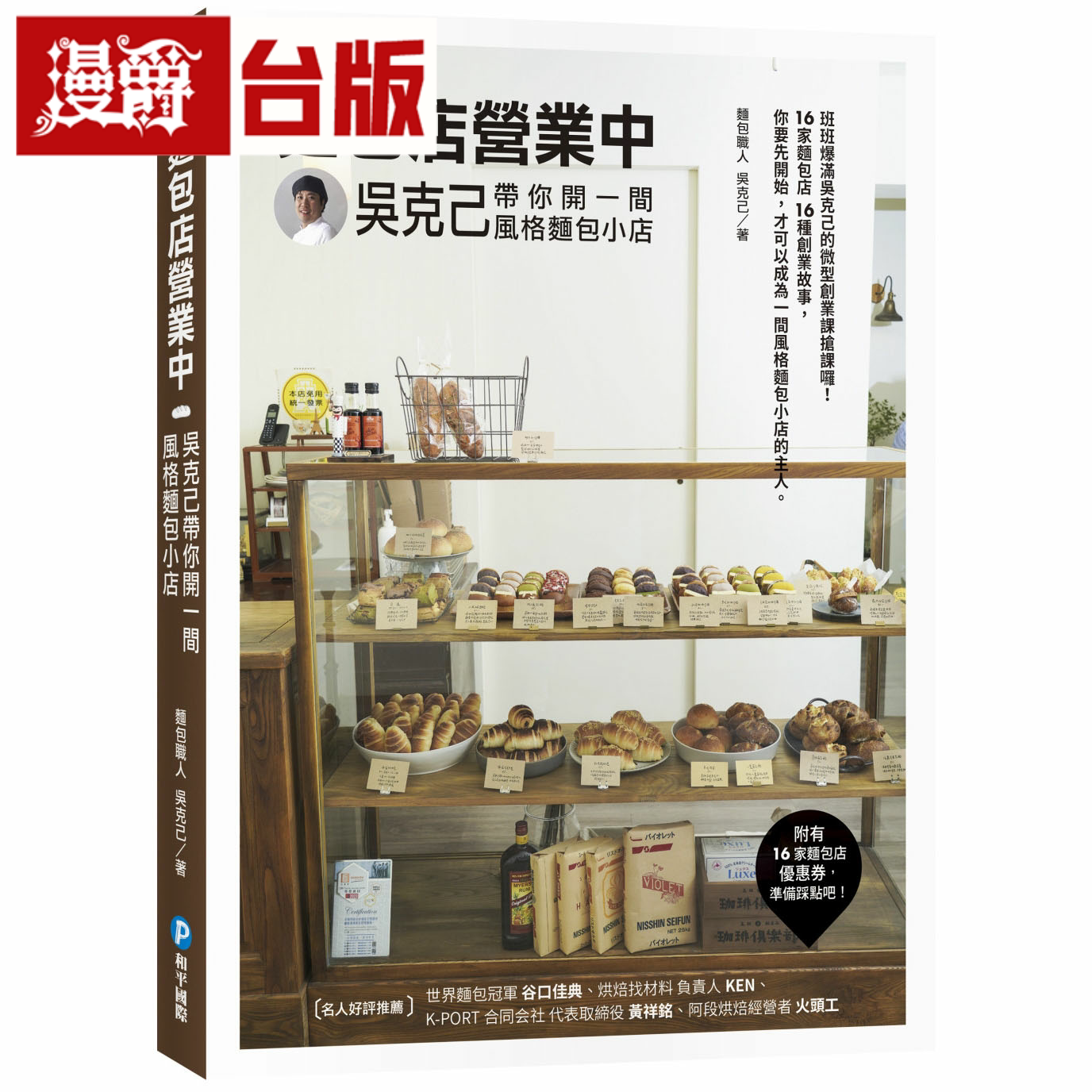 在途 漫爵面包店营业中:吴克己带你开一间风格面包小店 和平国际