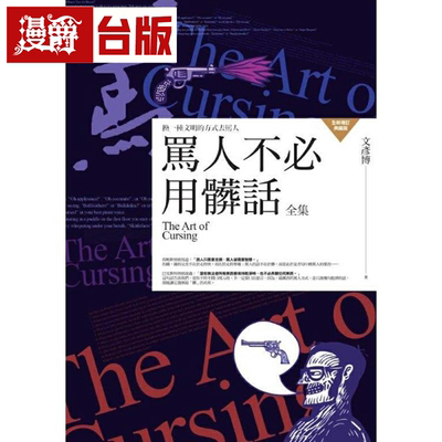 骂人不必用脏话全集普天文彦博