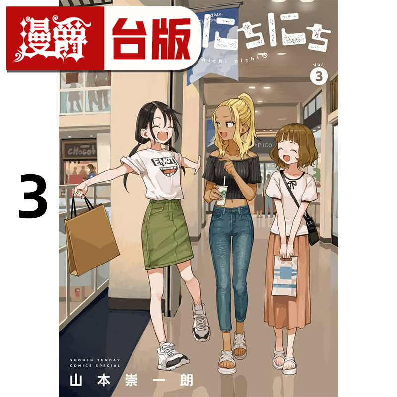 #漫爵 经理女孩悠悠日常3 台版漫画书 东立 山本崇一朗 擅长捉弄人的高木同学作者 进口原版