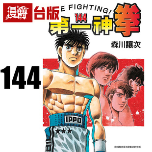 #漫爵 第一神拳144 台版漫画书 东立 森川譲次 进口原版