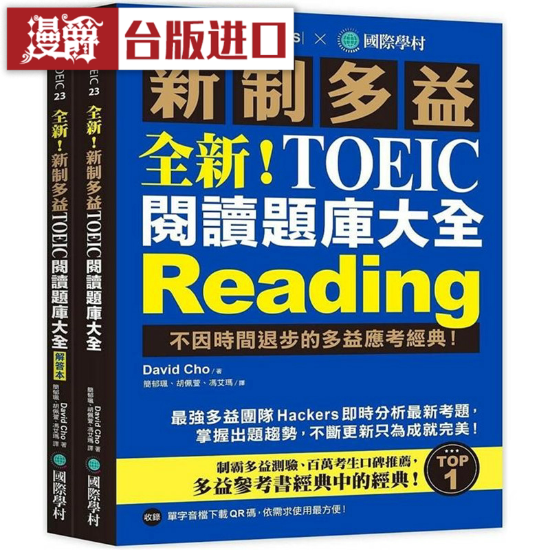漫爵!新制多益TOEIC阅读题库大全 知远 David Cho 台版图书