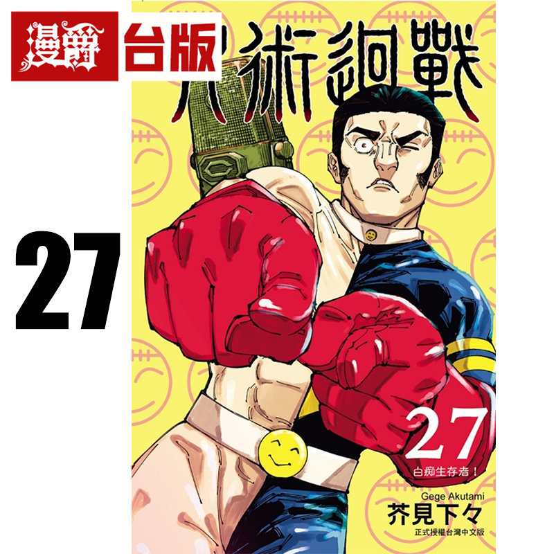 现货 漫爵 咒术回战27 台版漫画书 东立 芥见下々 繁体中文,书籍/杂志/报纸,漫画类原版书,淘宝优惠券,粉丝福利购,淘宝优惠卷