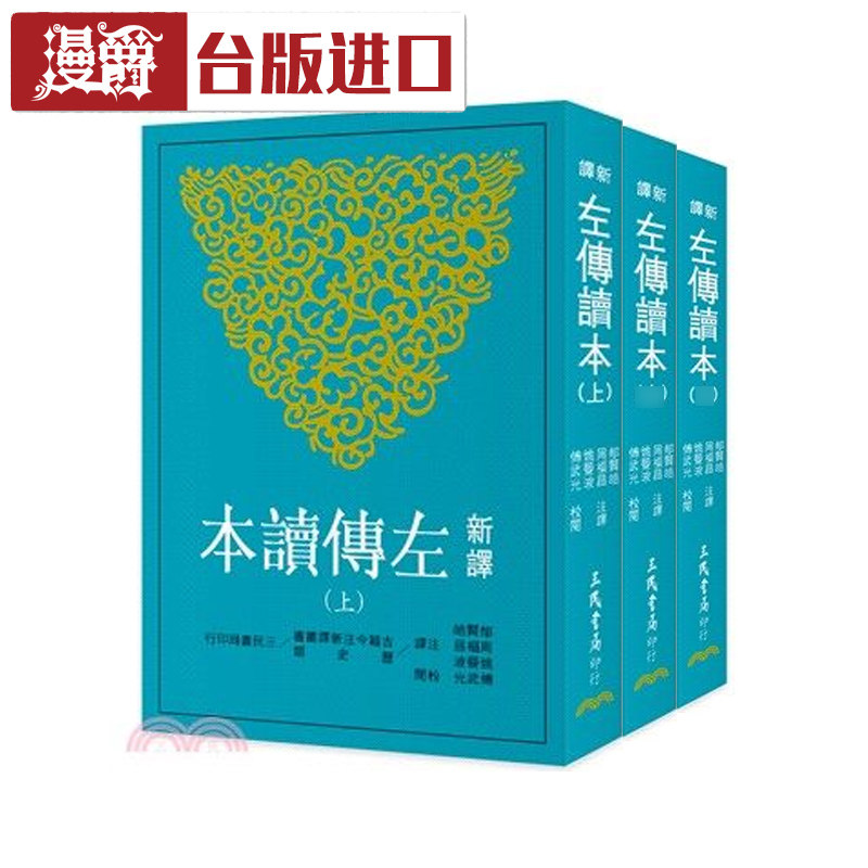 新译左传读本(二版) 上中下共3本 郁贤皓 三民 台版进口书