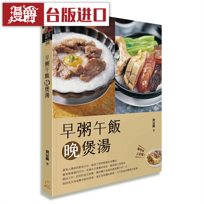 漫爵早粥午饭晚煲汤 橘子 刘冠麟 台版图书