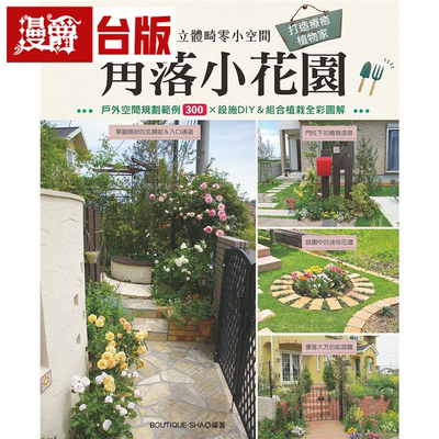 角落小花园：活用平面＆立体畸零