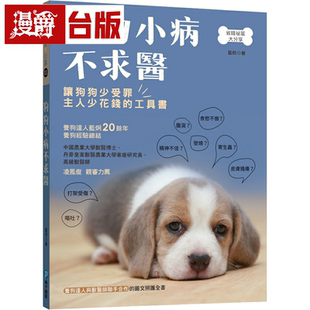 漫爵狗狗小病不求医:紧急送医?在家观察?养狗达人与兽医师联手合作的图文照护全书 和平国际 蓝炯 台版书籍 繁体中文