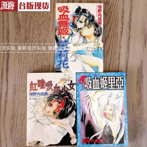 漫爵现货 吸血姬美夕作者 垣野内成美 经典漫画三连售 吸血舞姬