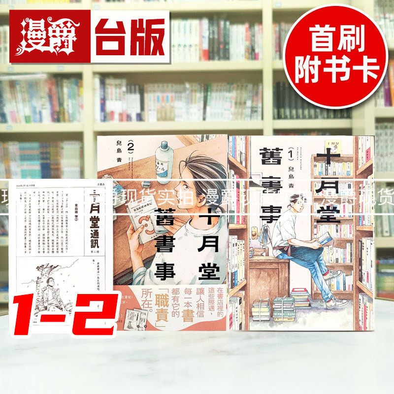 现货 漫爵 十月堂旧书事1-2(2首刷附卡) 台版漫画书 角川 儿岛青 卖书商与人生百态  25开 进口原版