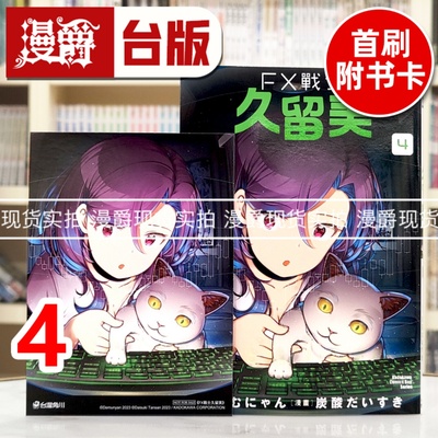 现货 漫爵 FX战士久留美4 首刷附卡 台版漫画书 角川 炭酸だいすき 进口原版