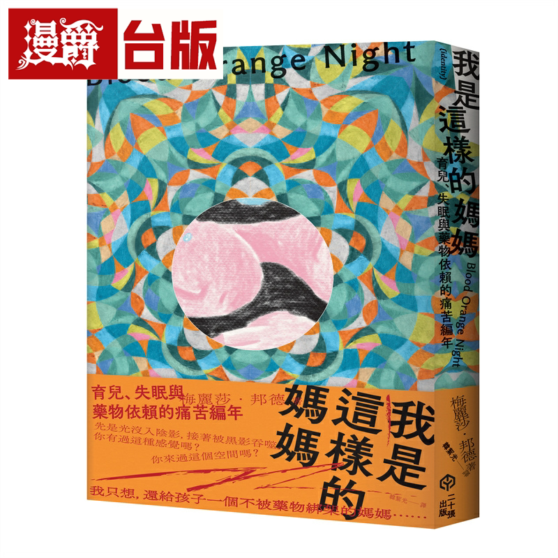 漫爵我是这样的妈妈：育儿、失眠与药物依赖的痛苦编年 二十张 梅丽莎．邦德 台版图书